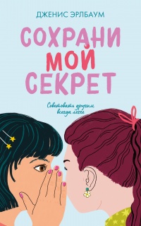 Книга Сохрани мой секрет