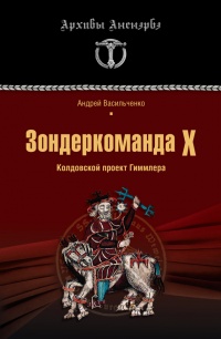 Книга Зондеркоманда Х. Колдовской проект Гиммлера