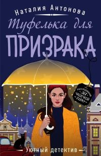 Книга Туфелька для призрака