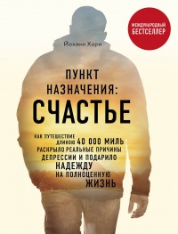 Книга Пункт назначения: Счастье