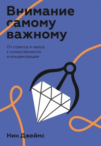 Книга Внимание самому важному. От стресса и хаоса к осмысленности и концентрации