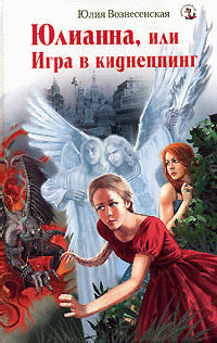 Книга Юлианна, или Игра в киднеппинг