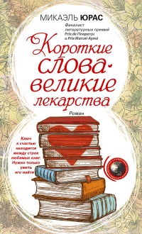 Книга Короткие слова – великие лекарства