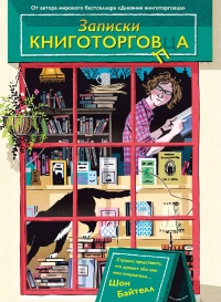 Книга Записки книготорговца