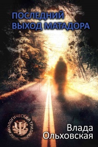 Книга Последний выход Матадора