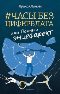 Книга Часы без циферблата, или Полный ЭНЦЕФАРЕКТ