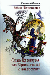 Книга Путь Кассандры, или Приключения с макаронами