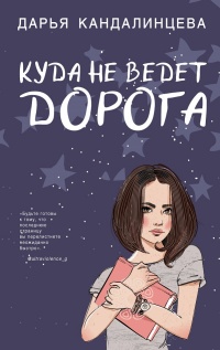 Книга Куда не ведёт дорога