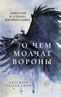 Книга О чем молчат вороны