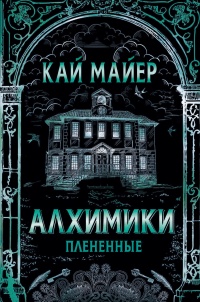 Книга Алхимики. Плененные 