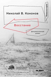 Книга Восстание. Документальный роман