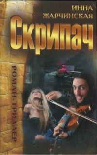 Книга Скрипач