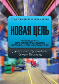 Книга Новая цель. Как объединить бережливое производство, шесть сигм и теорию ограничений