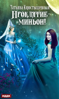 Книга Проклятие – миньон!