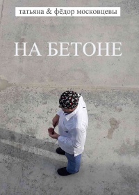 Книга На бетоне