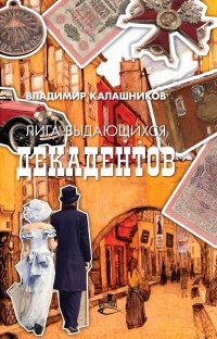 Книга Лига выдающихся декадентов