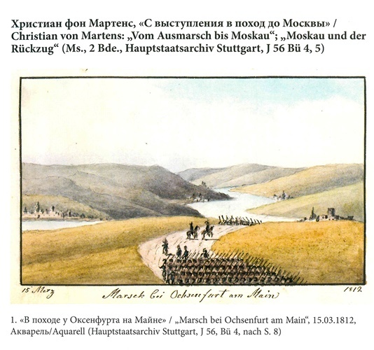 На войне под наполеоновским орлом. Дневник (1812-1814) и мемуары (1828-1829) вюртембергского обер-лейтенанта Генриха фон Фосслера