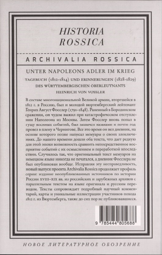 На войне под наполеоновским орлом. Дневник (1812-1814) и мемуары (1828-1829) вюртембергского обер-лейтенанта Генриха фон Фосслера