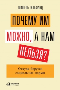 Книга Почему им можно, а нам нельзя? Откуда берутся социальные нормы