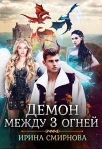 Книга Демон между трех огней