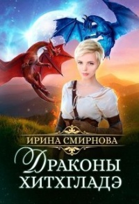 Книга Драконы Хитхгладэ