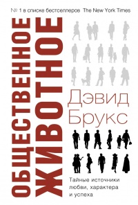 Книга Общественное животное. Тайные источники любви, характера и успеха