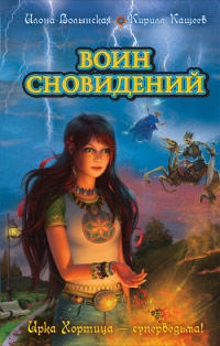 Книга Воин сновидений