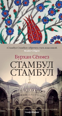 Книга Стамбул Стамбул