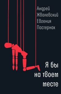 Книга Я бы на твоем месте