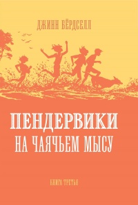 Книга Пендервики на Чаячьем Мысу