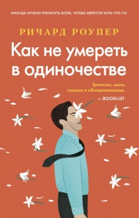 Книга Как не умереть в одиночестве