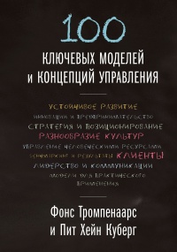 Книга 100 ключевых моделей и концепций управления