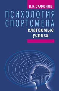 Книга Психология спортсмена: слагаемые успеха