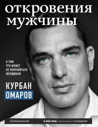 Книга Откровения мужчины