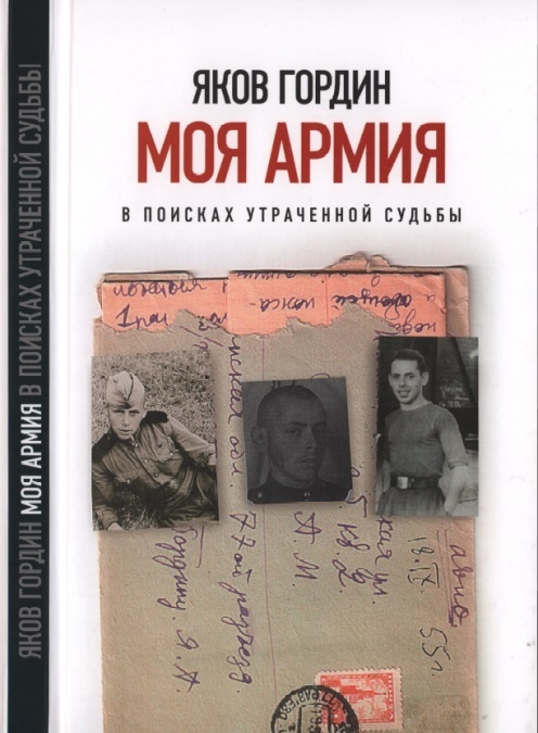 Моя армия. В поисках утраченной судьбы