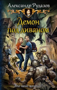 Книга Демон под диваном