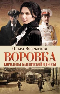 Книга Воровка. Королевы бандитской Одессы