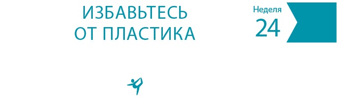 Одна привычка в неделю для всей семьи