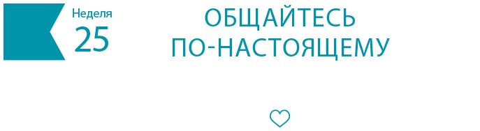 Одна привычка в неделю для всей семьи