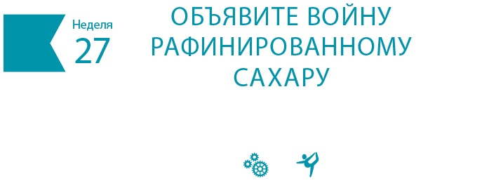 Одна привычка в неделю для всей семьи