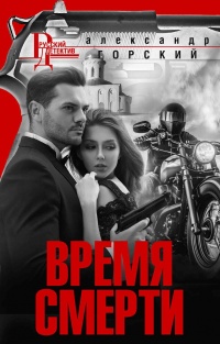 Книга Время смерти 