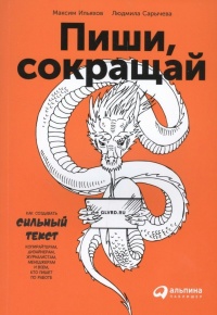 Книга Пиши, сокращай