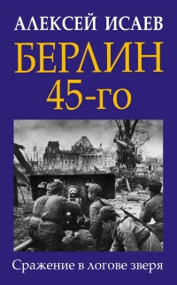 Книга Берлин 45-го. Сражение в логове зверя 