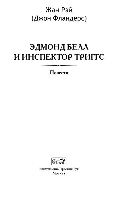 Эдмон Белл и инспектор Тригсс