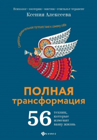 Книга Полная трансформация. 56 техник, которые изменят вашу жизнь