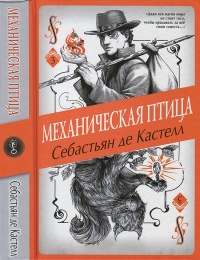 Книга Механическая птица