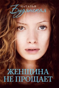 Книга Женщина не прощает