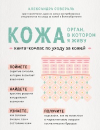 Книга Кожа: орган, в котором я живу