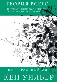 Книга Теория всего. Интегральный подход к бизнесу, политике, науке и духовности