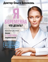 Книга Я беременна, что делать?